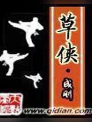 草侠(校对版全本) 封面