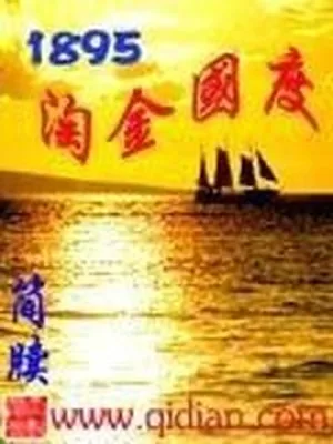 1895淘金国度（校对版全本） 封面