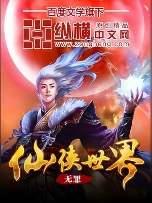 仙侠世界（校对版全本） 封面