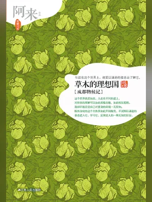 草木的理想国（实体版全本） 封面