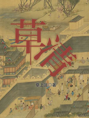 草清（校对版全本） 封面