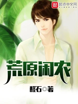 荒原闲农(校对版全本) 封面