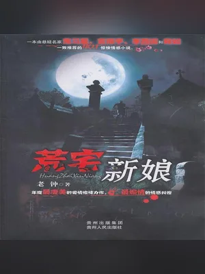 荒宅新娘(实体版全本) 封面
