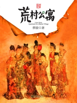 荒村公寓(实体版全本) 封面