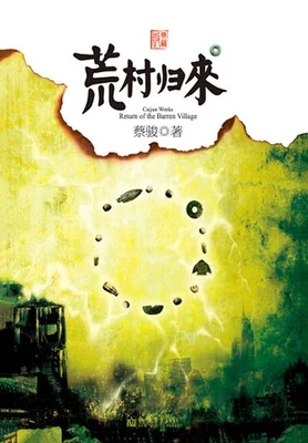 荒村归来（实体版全本） 封面