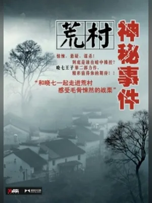 荒村神秘事件(校对版全本) 封面