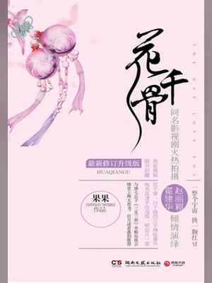 仙侠奇缘之花千骨(校对版全本+番外) 封面