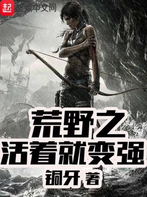 荒野之活着就变强(校对版全本) 封面