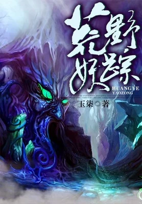 荒野妖踪(校对版全本) 封面