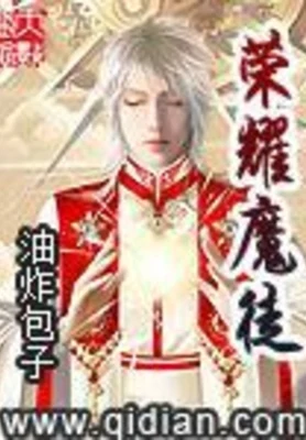 荣耀魔徒（校对版全本） 封面