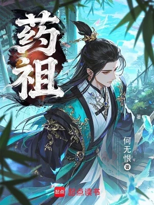 药祖(校对版全本) 封面