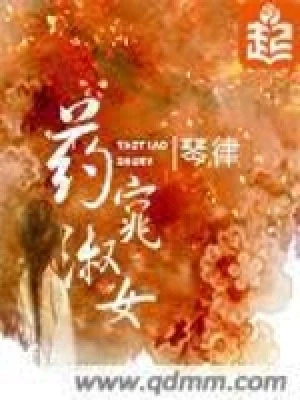 药窕淑女（精校版全本） 封面