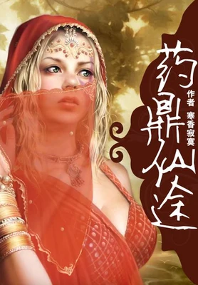 药鼎仙途(校对版全本) 封面