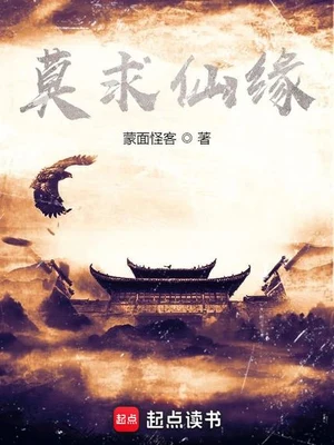 莫求仙缘（校对版全本） 封面