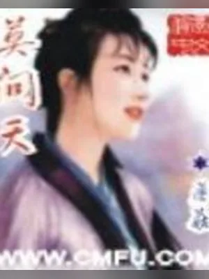 莫问天（校对版全本） 封面