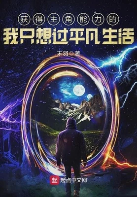 获得主角能力的我只想过平凡生活（校对版全本） 封面
