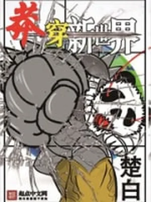 莽穿新世界(校对版全本) 封面