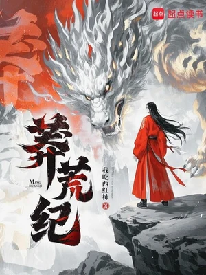 莽荒纪（校对版全本） 封面