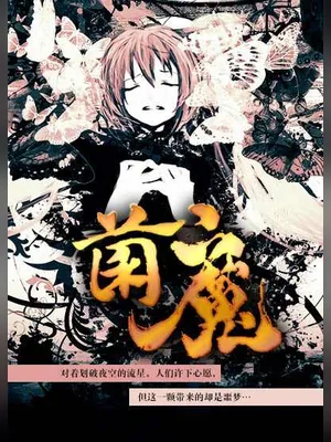 菌魔（校对版全本） 封面