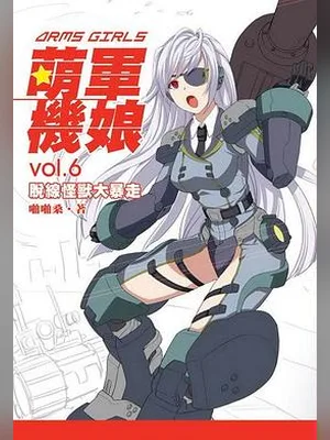 萌军机娘(校对版全本) 封面