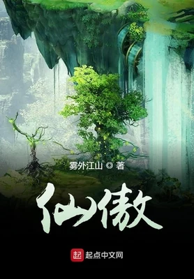 仙傲(校对版全本) 封面