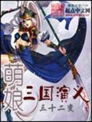 萌娘三国演义(校对版全本) 封面