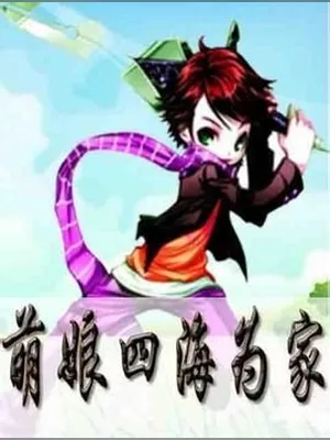 萌娘四海为家(校对版全本) 封面