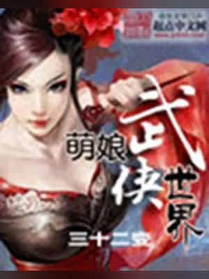 萌娘武侠世界（校对版全本） 封面