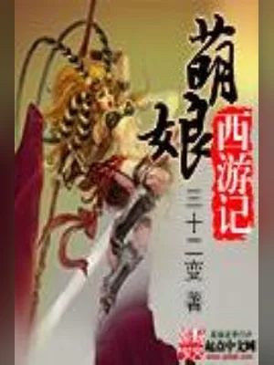 萌娘西游记（校对版全本） 封面
