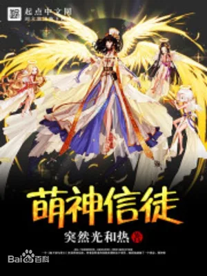 萌神信徒（校对版全本） 封面