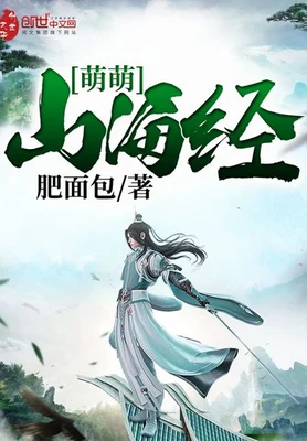 萌萌山海经（校对版全本） 封面