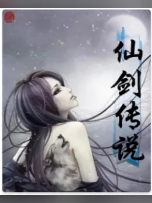 仙剑传说（校对版全本） 封面