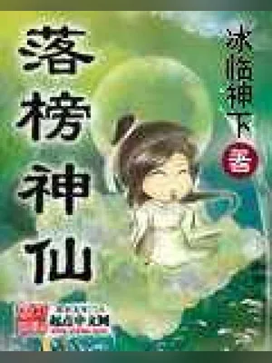 落榜神仙（校对版全本） 封面