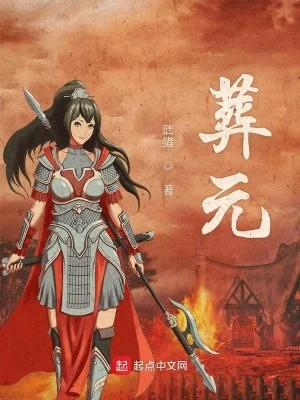 葬元(校对版全本) 封面