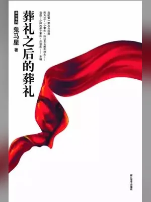 葬礼之后的葬礼(实体版全本) 封面