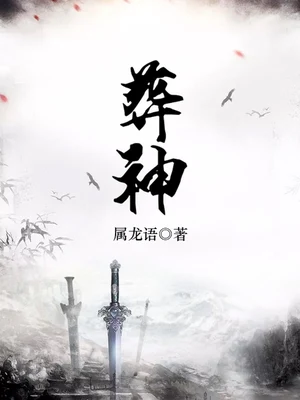 葬神(校对版全本) 封面