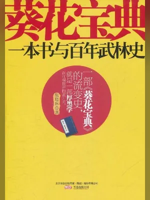 葵花宝典：一本书与百年武林史（实体版全本） 封面