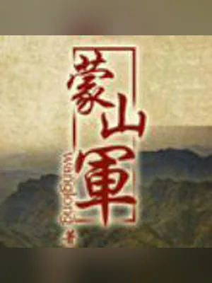 蒙山军(校对版全本) 封面