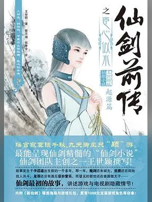 仙剑前传之臣心似水(实体版1-2全本) 封面