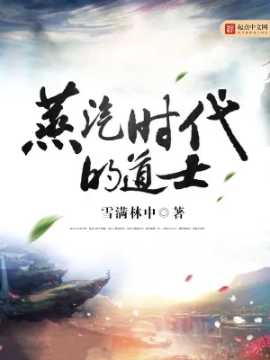 蒸汽时代的道士（校对版全本） 封面