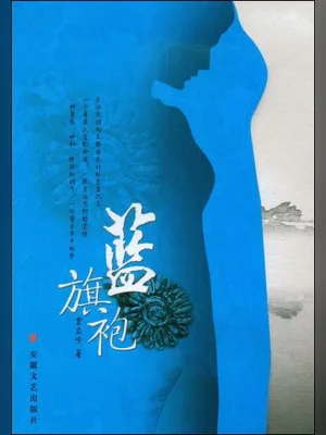 蓝旗袍(实体版全本) 封面