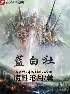 蓝白社（校对版全本） 封面