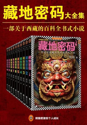 藏地密码（实体版全本） 封面