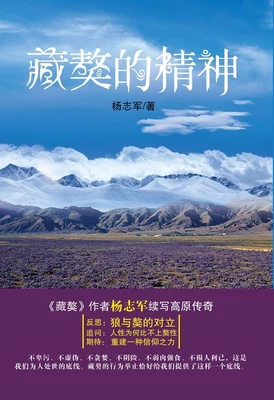 藏獒的精神（实体版全本） 封面