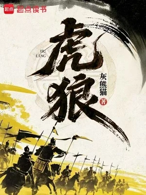 虎狼（校对版全本） 封面