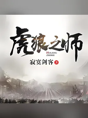虎狼之师（校对版全本） 封面