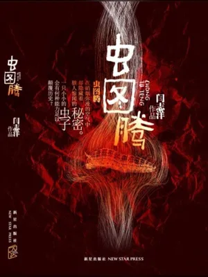 虫图腾（实体版全本） 封面