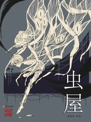 虫屋(校对版全本) 封面