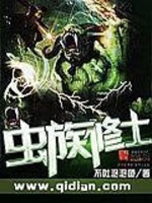虫族修士（校对版全本） 封面