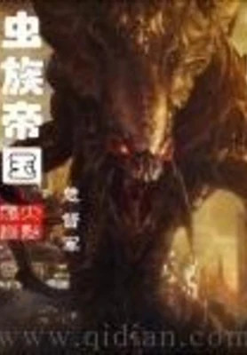 虫族帝国(校对版全本) 封面